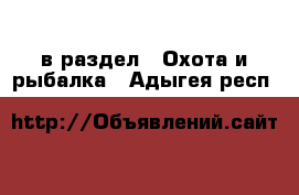  в раздел : Охота и рыбалка . Адыгея респ.